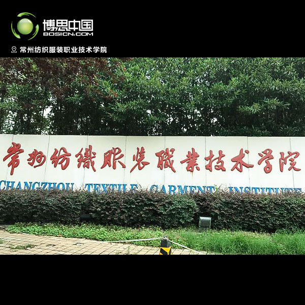 TCG彩票
教师前往常州纺织服装职业技术学院宣讲(图1)